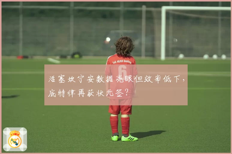 活塞坎宁安数据亮眼但效率低下，底特律再获状元签？