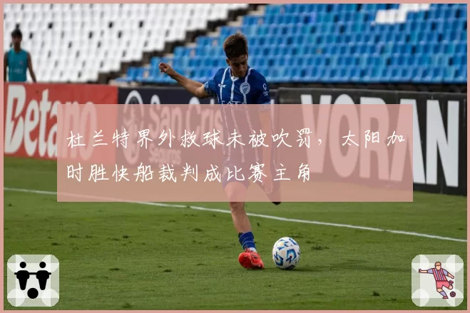 杜兰特界外救球未被吹罚,太阳加时胜快船裁判成比赛主角