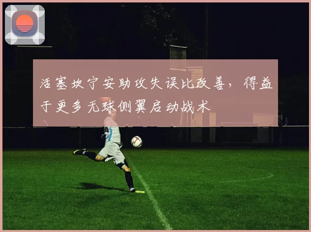 活塞坎宁安助攻失误比改善,得益于更多无球侧翼启动战术