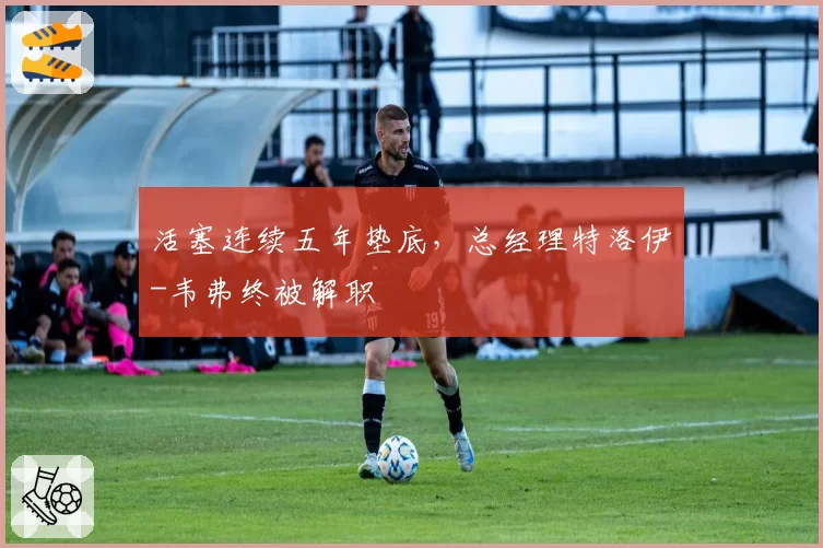 活塞连续五年垫底，总经理特洛伊-韦弗终被解职