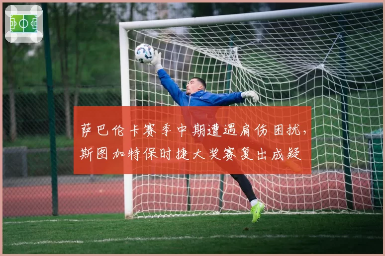 萨巴伦卡赛季中期遭遇肩伤困扰，斯图加特保时捷大奖赛复出成疑