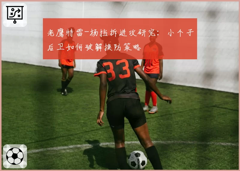 老鹰特雷-杨挡拆进攻研究:小个子后卫如何破解换防策略