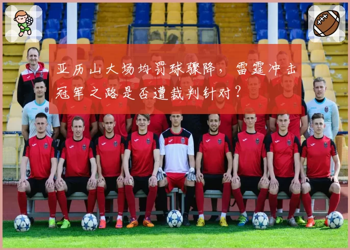 亚历山大场均罚球骤降，雷霆冲击冠军之路是否遭裁判针对？