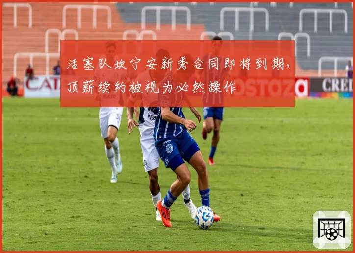 活塞队坎宁安新秀合同即将到期，顶薪续约被视为必然操作