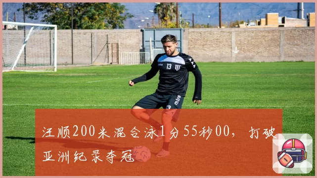 汪顺200米混合泳1分55秒00，打破亚洲纪录夺冠