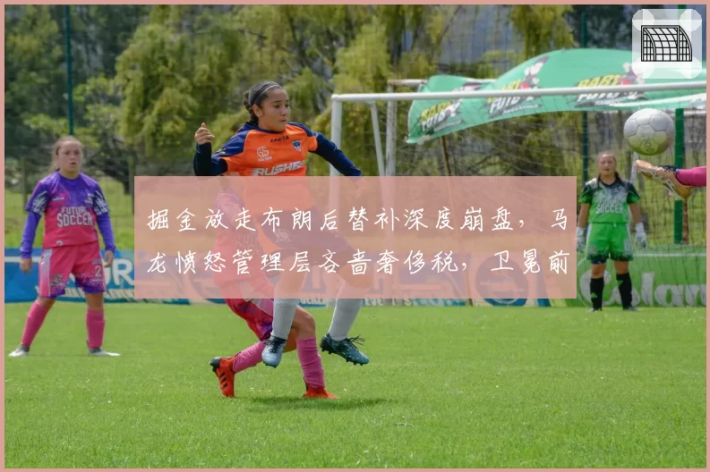 掘金放走布朗后替补深度崩盘，马龙愤怒管理层吝啬奢侈税，卫冕前景几何？