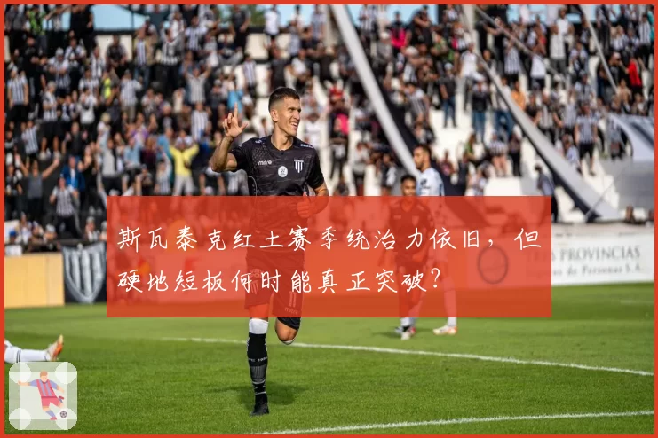 斯瓦泰克红土赛季统治力依旧，但硬地短板何时能真正突破？
