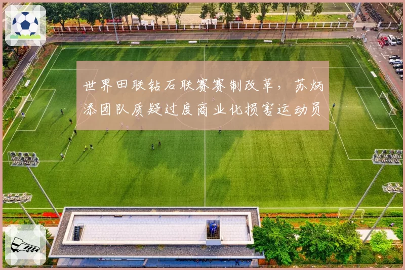 世界田联钻石联赛赛制改革,苏炳添团队质疑过度商业化损害运动员权益