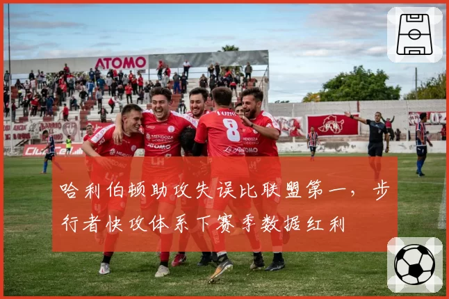 哈利伯顿助攻失误比联盟第一，步行者快攻体系下赛季数据红利