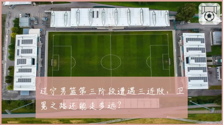辽宁男篮第三阶段遭遇三连败,卫冕之路还能走多远?