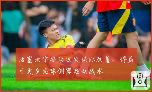 活塞坎宁安助攻失误比改善,得益于更多无球侧翼启动战术