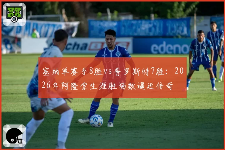 塞纳单赛季8胜vs普罗斯特7胜:2026年阿隆索生涯胜场数逼近传奇
